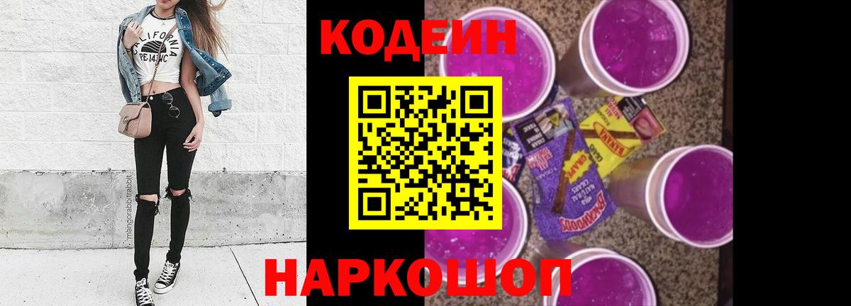 Кизляр  Кодеиновый сироп Lean Purple Drank  Codein Purple Drank  Вход с VPN 
